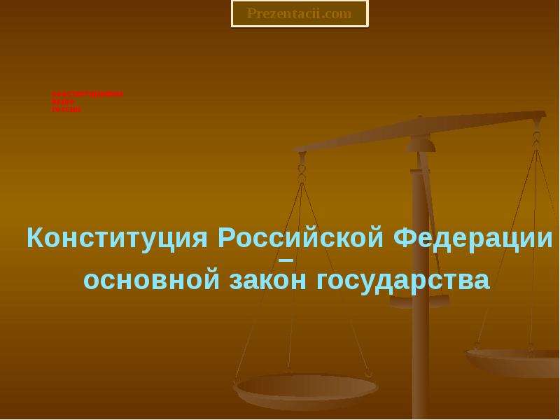 Картинки для презентации по конституционному праву