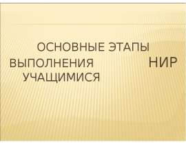 Основные этапы выполнения НИР учащимися