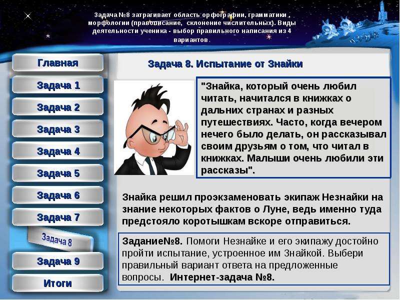 Главный вариант. Вопросы про интернет. Задания на тему интернет. Знайка характеристика героя. Знайка с вопросом.