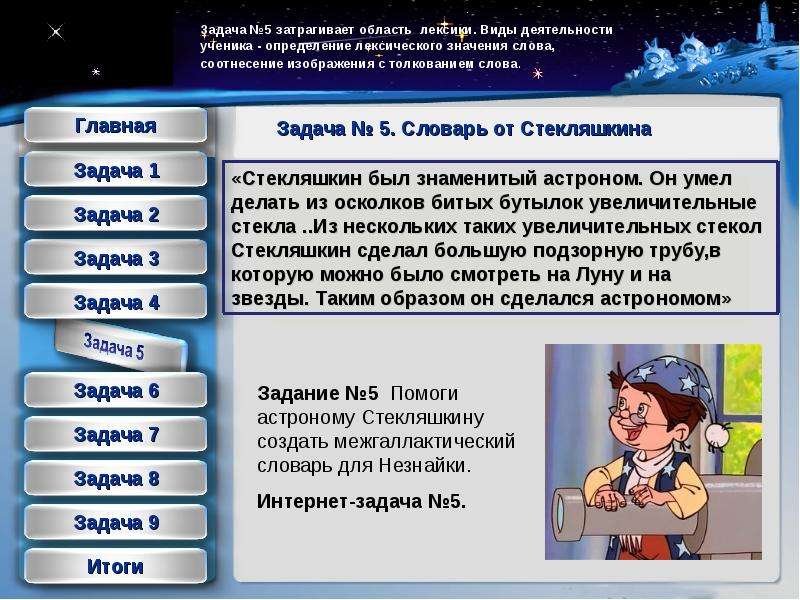 Задачи интернета. Задания на тему интернет. Астроном из Незнайки. Астроном Стекляшкин. Незнайка на Луне астроном Стекляшкин.