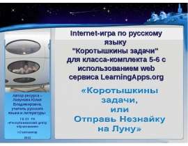Internet-игра по русскому языку «Коротышкины задачи» с использованием web сервиса LearningApps.org