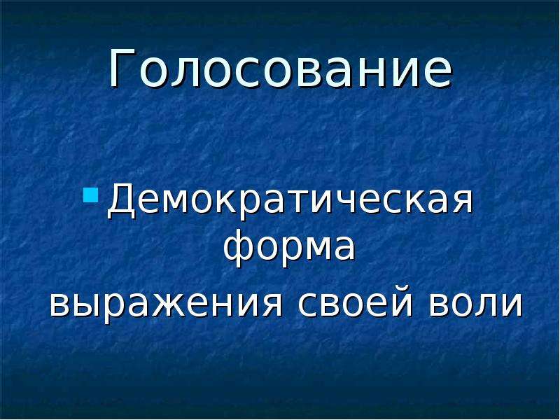 Голосование волеизъявление