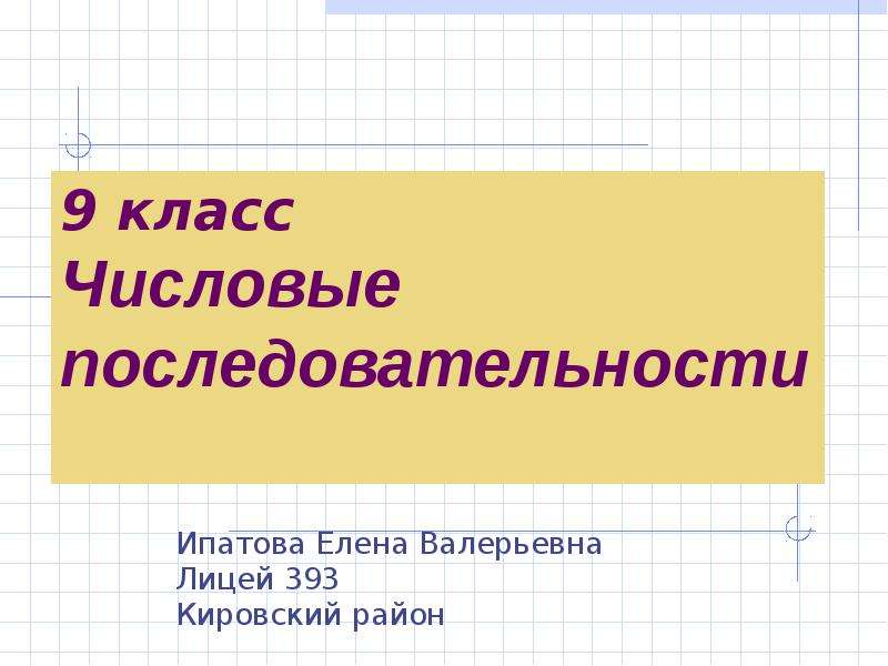 Числовые последовательности 9 класс презентация мерзляк