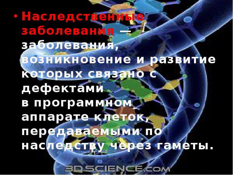 Наследственные заболевания презентация 8 класс. Болезни передающиеся по наследству презентация. Генетические заболевания передающиеся по наследству. Атлас наследственных заболеваний.