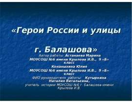 Герои России и улицы г. Балашова