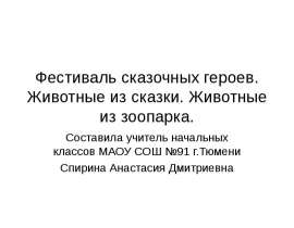 Фестиваль сказочных героев. Животные из сказки. Животные из зоопарка