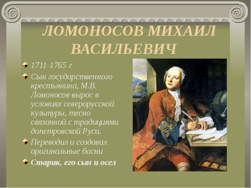 Ломоносов басни. Михаил Васильевич Ломоносов (1711-1765). Ломоносов Михаил Васильевич басни 5 класс. Баснописец Ломоносов басни. Басни Ломоносова короткие.