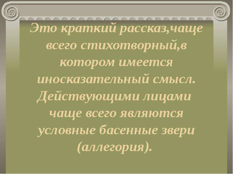 Краткий иносказательный поучительный. Что такое иносказательный рассказ.