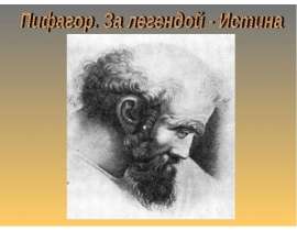 Пифагор. За легендой - Истина
