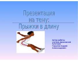 Прыжки в длину