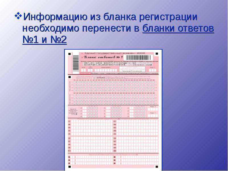 Забыл перенести ответы в бланк. Бланки ответов №1. Бланки ответов на ЕГЭ 2012. Бланк ответов ЕГЭ. Бланк регистрации ответов.