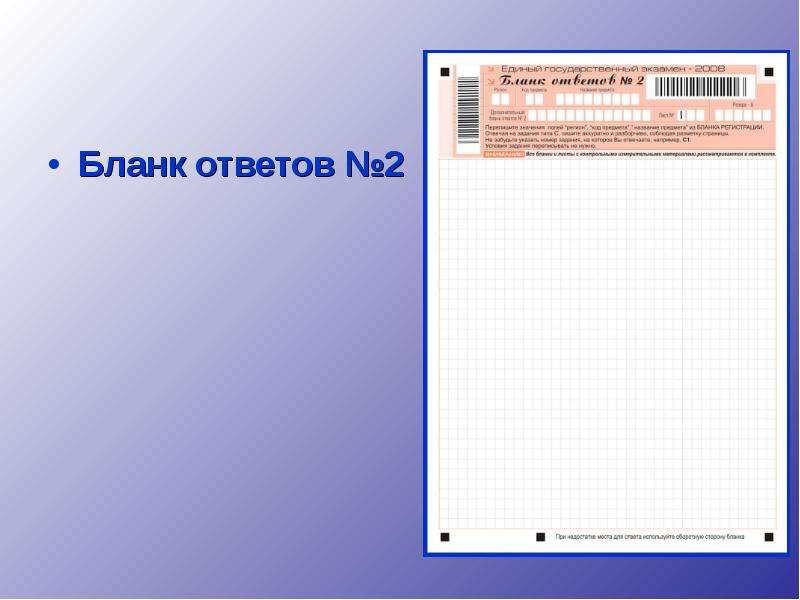 Бланк ответов 2. Бланки ответов. Бланк ответов №2. Бланк 2 части. Бланк ответов номер 2 по русскому.