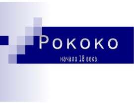 Рококо начало 18 века
