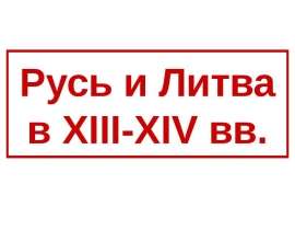 Русь и Литва в XIII-XIV вв