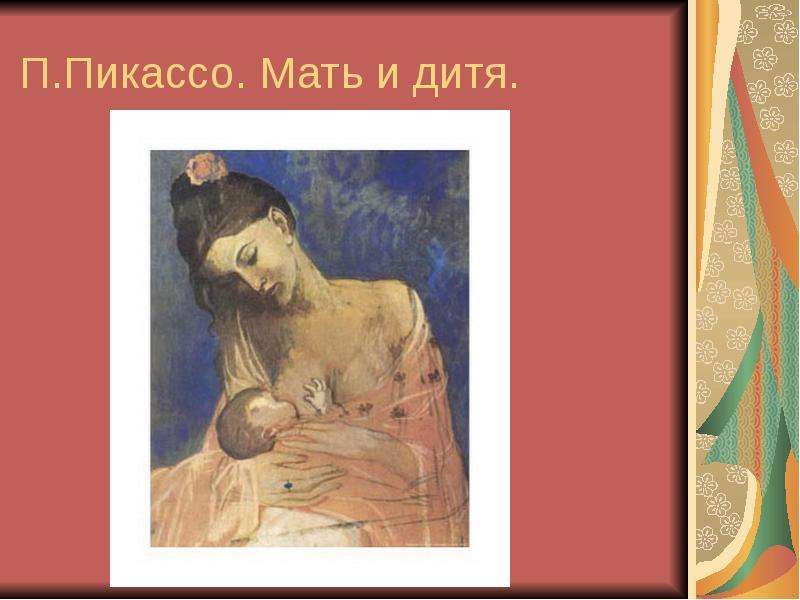 Презентация изо 4 класс все народы воспевают материнство изо 4 класс