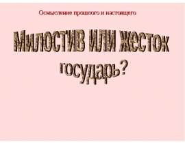 Н.М. Карамзин «История государства Российского»