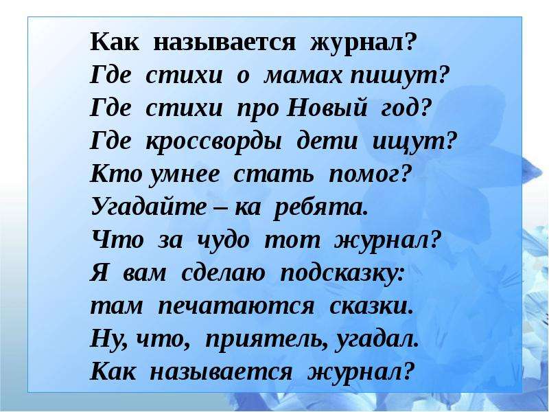 Где в стихотворении. Стихи в журнале. Стихотворение про журналы. Стихи о детских журналах. Стихи в газете.