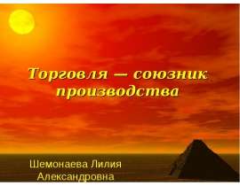 Торговля — союзник производства