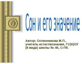 Сон и его значение