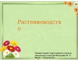 Растениеводство (3 класс)