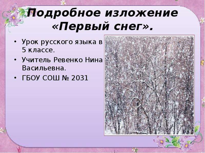 Первый снег предложения. Изложение первый снег. Подробное изложение первый снег. План изложения первый снег. Первый снег Паустовский изложение.