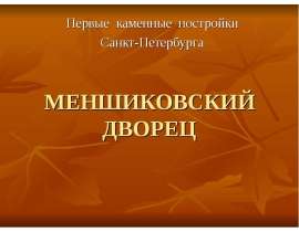 Меншиковский дворец