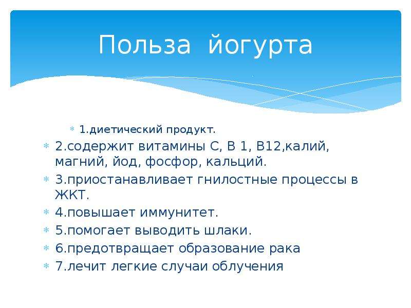 В 6 польза. Польза йогурта. Йогурт польза или вред. Вред йогурта для человека презентация. Польза презентаций выводы.