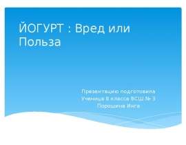 Йогурт: вред или польза