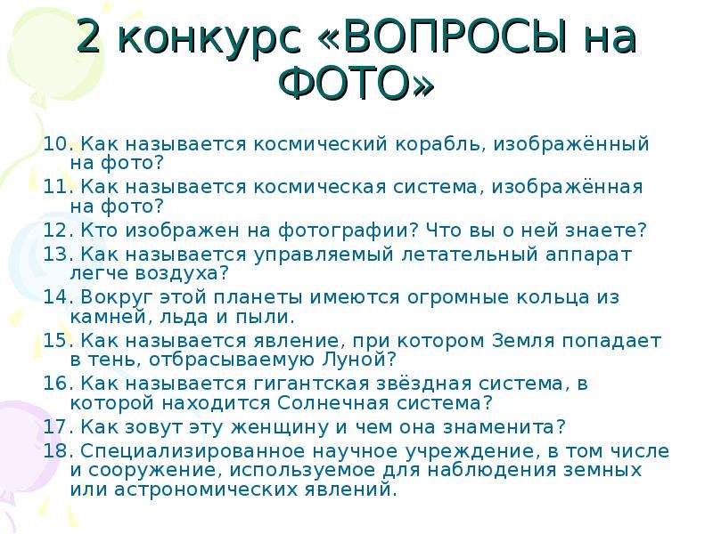 Вопросы для конкурса. Вопросы для конкурса циферки. Вопросы про человека для конкурса. Смешные вопросы к конкурсу циферки.