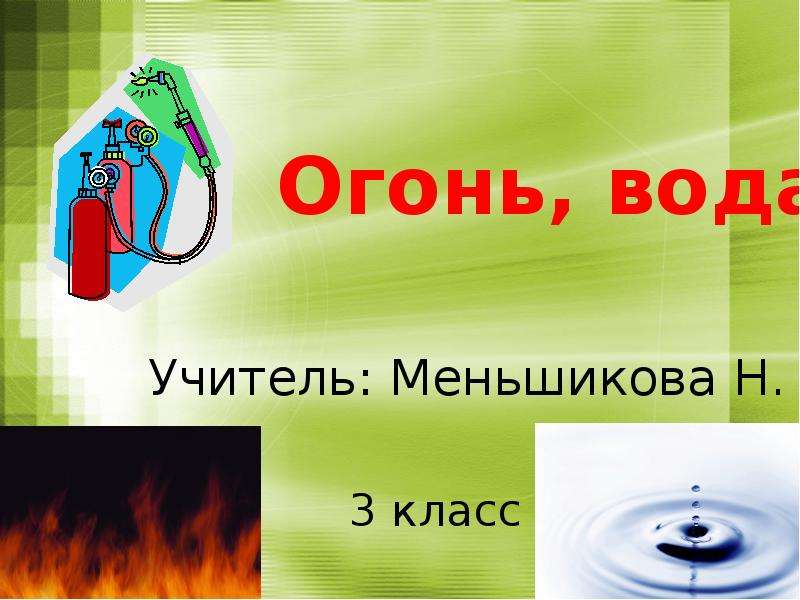 огонь вода и газ 3 класс