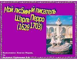 Мой любимый писатель Шарль Перро (1628-1703)
