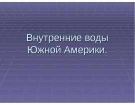 Внутренние воды Южной Америки