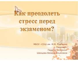 Как преодолеть стресс перед экзаменом?