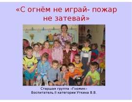 С огнем не играй - пожар не затевай!