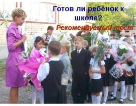 Готов ли ребёнок к школе?