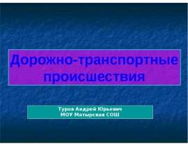 Скачать презентацию Дорожно-транспортные происшествия