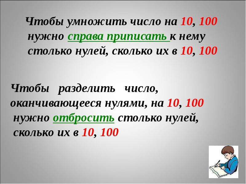 100 сколько раз. Правило умножения и деление на числа оканчивающиеся нулями. Деление чисел оканчивающихся нулями 3 класс. Умножение на числа оканчивающиеся понулям. Деление на числа оканчивающиеся нулями.