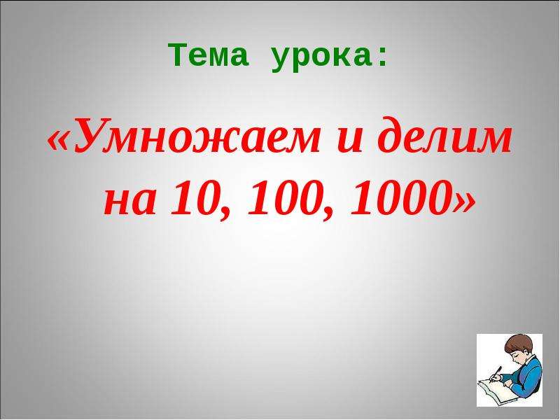 Презентация умножения 3. Умножение и деление чисел на 10 100 1000. Умножение числа на 10 100 и 1000. Тема урока умножение на 10,100,......... Умножение и деление на 10 100 1000 3 класс.