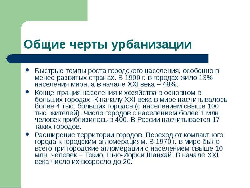 Определить черты урбанизации. Характеристика городского населения. Общие черты урбанизации. Основные черты общей урбанизации населения. Быстрые темпы роста городского населения.