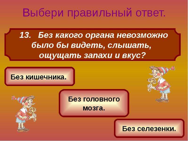 Выберите правильный ответ какие. Без какого органа невозможно было бы видеть слышать ощущать. Без какого органа невозможно видеть слышать ощущать запахи и вкус. Выбери правильный ответ. Без какого органа невозможно было дышать.