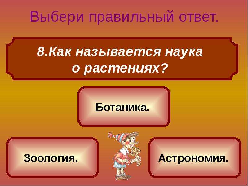 Выбери правильный ответ книги. Выбери правильный ответ. Выберите правильный ответ. Как называются науки. Презентация три варианта.