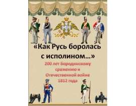 Как Русь боролась с исполином