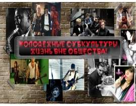 Молодежные субкультуры. Жизнь вне общества!