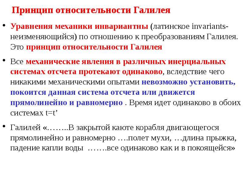 Принцип галилея. Принцип относительности Галилея. Принцип относительности Галилея все механические. Принцип относительности и преобразования Галилея. Принцип относительности Галилея все механические явления.