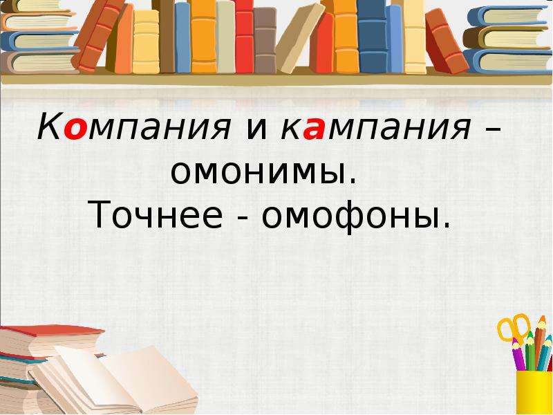 Кампании как правильно. Компания – кампания омонимы. Компания и кампания. Компания или кампания фирма. Компания или кампания как правильно.