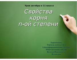 Свойства корня n-ой степени (11 класс)