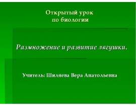 Размножение и развитие лягушки