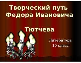 Творческий путь Федора Ивановича Тютчева