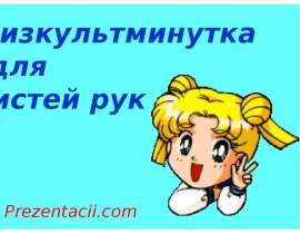 Физкультминутка для кистей рук