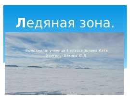 Ледяная зона (4 класс)